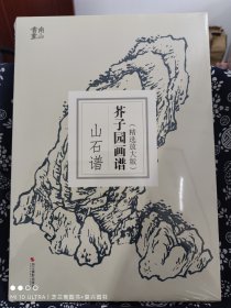 芥子园画谱·山石谱（精选放大版）（定价 29.8 元）