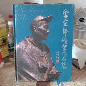 雷宜鋅雕塑作品集