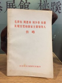 毛周刘朱及现任党和国家主要领导人传略1984