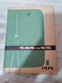 无线电与电视 1979年 1