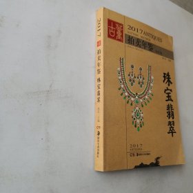 2017古董拍卖年鉴 珠宝翡翠