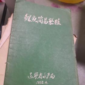 鲤鱼简易繁殖