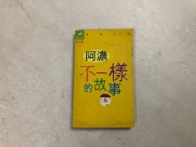不一樣的故事 阿濃著