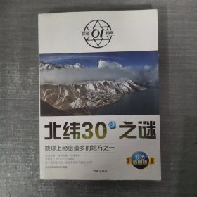 北纬30°之谜：地球上秘密最多的地方之一