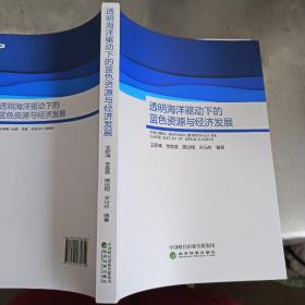 透明海洋驱动下的蓝色资源与经济发展