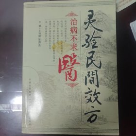 灵验民间效方治病不求医