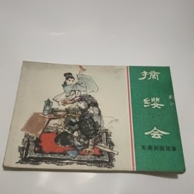 摘缨会