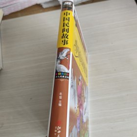 中国民间故事（一部了解中国民间文化，凝聚广大人民智慧的书籍）
