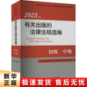 【正版新书】有关出版的法律法规选编 2023年版