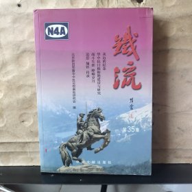 铁流（第35集）