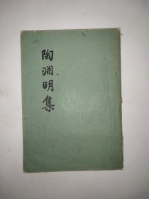 陶渊明集