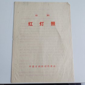 京剧节目单：红灯照 --中国京剧院（杨秋玲、刘长瑜、俞大陆、王晶华）