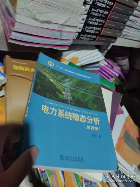 电力系统稳态分析（第四版）/“十二五”普通高等教育本科国家级规划教材