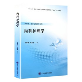 内科护理学汪芝碧钟云龙北京大学医学出版社9787565919947