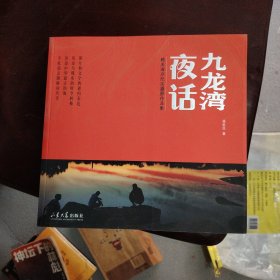 九龙湾夜话