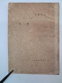 民国原版《星》叶紫著 1948年10月出版