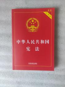 中华人民共和国宪法 （实用版）