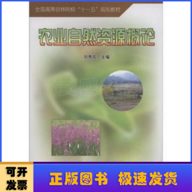 農(nóng)業(yè)自然資源概論