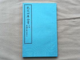 钦定四库全书 子部：医家类《普济方 卷342》一卷一册 当代套色三希堂影印本 大16开 绫子面包背装 品相如图