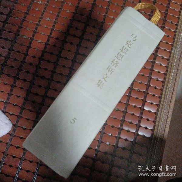 马克思恩格斯文集5