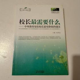 《校长最需要什么》