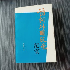 访问外国政党纪实