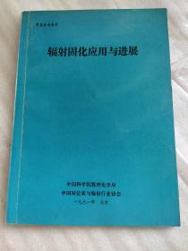 辐射固化应用与进展