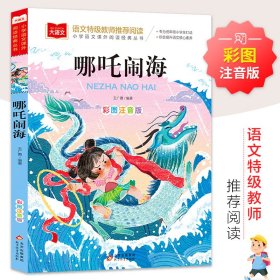 大语文——小学语文课外阅读经典丛书《哪咤闹海》