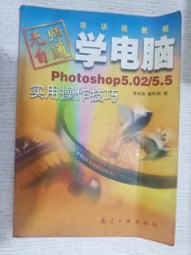 Photoshop 5.02/5.5实用操作技巧