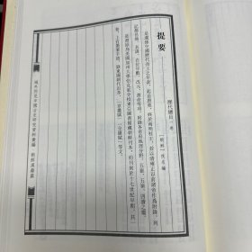 《皇明纪略》六卷  朝鲜  金堉编，《记言 古人诸子 春秋灾异》朝鲜 许穆编，《再造藩邦志》四卷   朝鲜 申炅编，《历代帝王传世之图》不分卷  朝鲜 朴繘编，《史补略》九卷  朝鲜 李时善编，《历代总目》一卷  朝鲜 佚名编，《增补历代总目》一卷   朝鲜 洪万宗编，，16开精装一册全，域外所见中国古史研究资料汇编  朝鲜汉籍篇   史编史传类  第三册