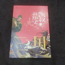 凯叔讲历史（7 三国）/将将少年文库