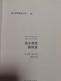 福尔摩斯探案全集 （全八册）