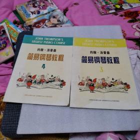 约翰.汤普森简易钢琴教程（3，4）