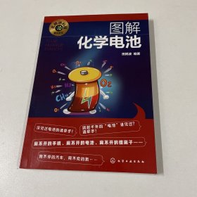 名师讲科技前沿系列--图解化学电池