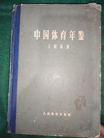中国体育年鉴1963