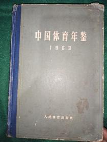 中国体育年鉴1963