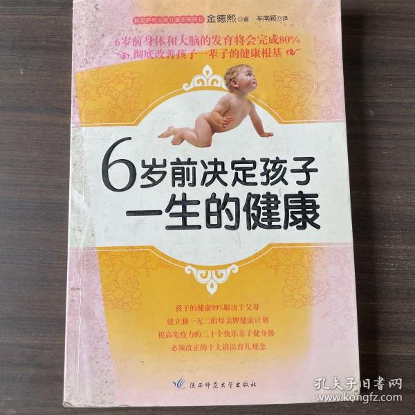 6岁前决定孩子一生的健康（负责任的父母一定要读的儿童健康圣经）