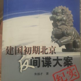 建国初期北京反间谍大案纪实