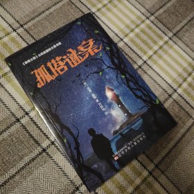 《泰晤士报》&鸡舍国际大奖书系 孤塔谜案