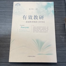 有效教研：基础教育教研工作导论