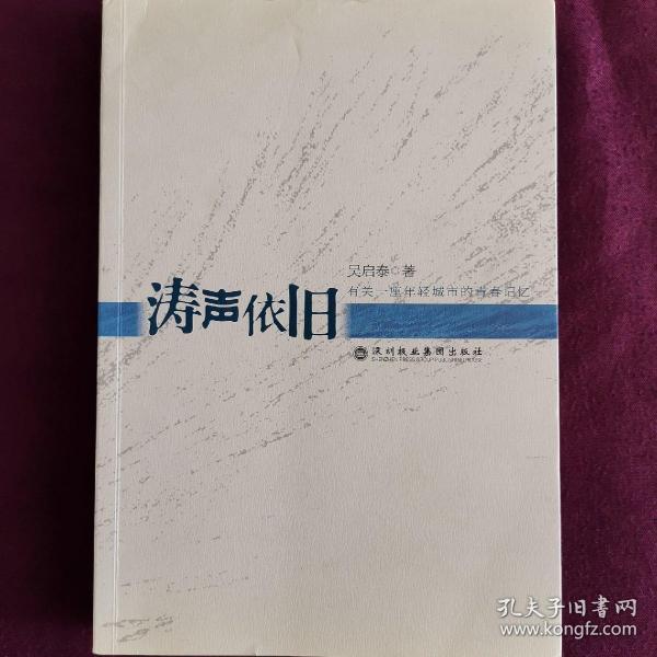 涛声依旧：有关一座年轻城市的青春记忆