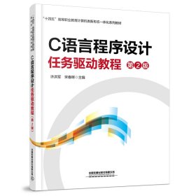 C语言程序设计任务驱动教程（第2版）9787113295110