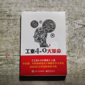 工业4.0大革命（全新未拆封）