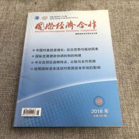 国际经济合作2018年第8期