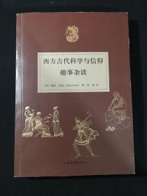 西方古代科学与信仰趣事杂谈