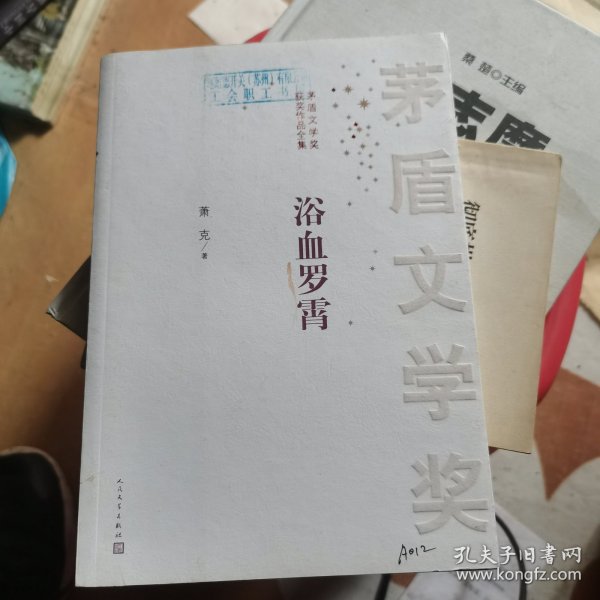 茅盾文学奖获奖作品全集：浴血罗霄