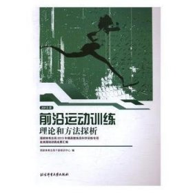 2013年前沿运动训练理论和方法探析/国家体育总局2013年精英教练员科学训练专项赴美国培训班成果汇编