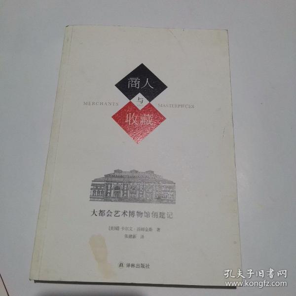 商人与收藏：大都会艺术博物馆创建记