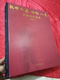 乾坤大义 道输八荒：卢禹舜作品集  （卢禹舜  赠书）  4开，精装