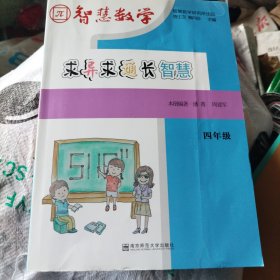 智慧数学·求异求通长智慧4年级[内无写划、附小册参考答案]（b16开16）